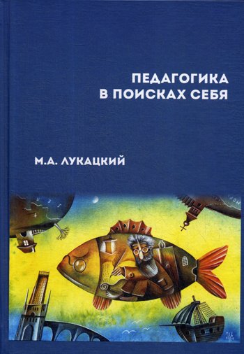Дополнительное изображение книги «Педагогика в поисках себя: сборник научных статей»