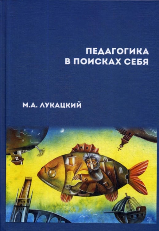 Обложка книги «Педагогика в поисках себя: сборник научных статей» — Лукацкий Михаил Абрамович, ISBN 9785604440667