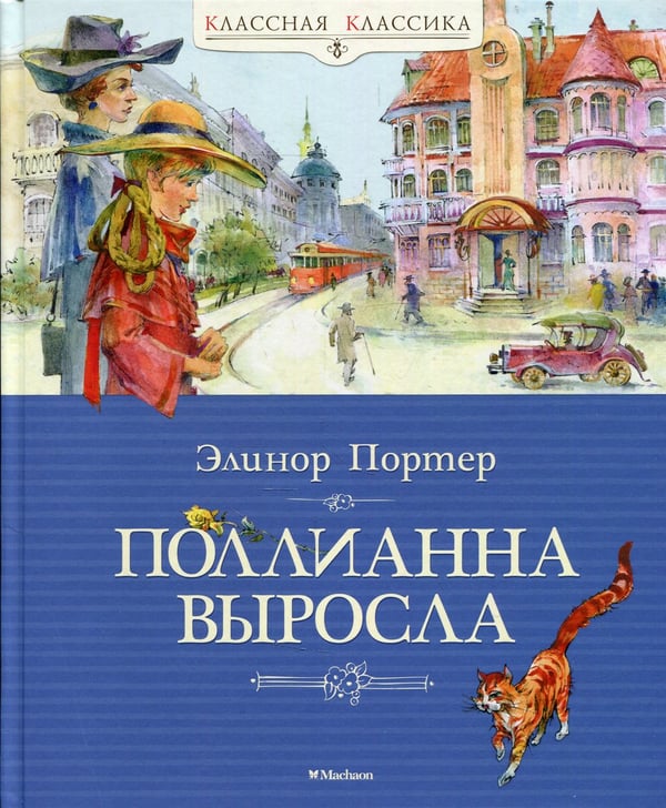 Дополнительное изображение книги «Поллианна выросла: повесть»