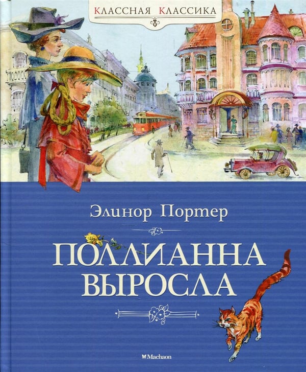 Обложка книги «Поллианна выросла: повесть» — Портер Элинор Ходжман, ISBN 9785389073456