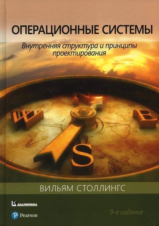 Обложка книги «Операционные системы: внутренняя структура и принципы проектирования. 9-е изд» — Столлингс Вильям, ISBN 9785907203082