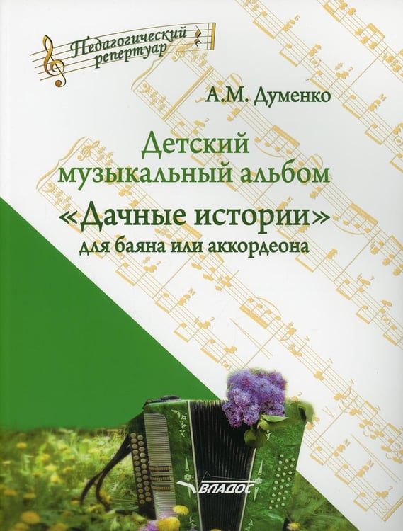 Обложка книги «Детский музыкальный альбом «Дачные истории» для баяна или аккордеона: пособие для детских музыкальных школ (Ноты)» — Думенко Анатолий Максимович, ISBN 9790900339577