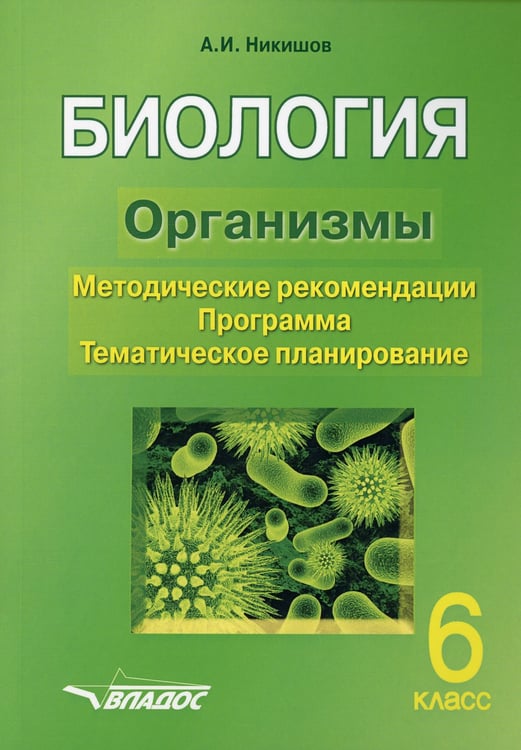 Дополнительное изображение книги «БИОЛОГИЯ. Организмы. 6 класс. Методические рекомендации. Программа. Тематическое планирование.»