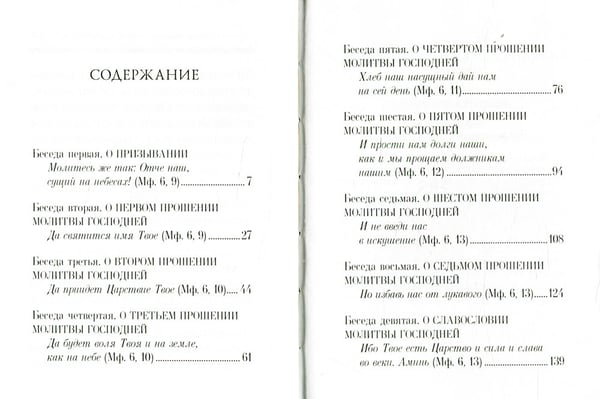 Дополнительное изображение книги «Отче наш. Беседы на молитву Господню»