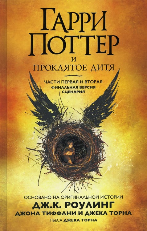 Дополнительное изображение книги «Гарри Поттер и Проклятое дитя. Ч. 1 и 2. Финальная версия сценария»