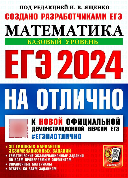 Дополнительное изображение книги «ЕГЭ 2024 на отлично. Математика. Базовый уровень»
