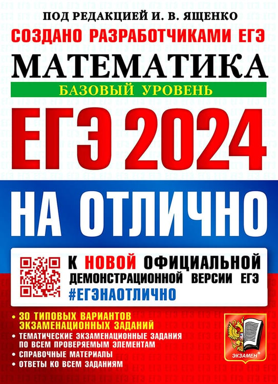 Обложка книги «ЕГЭ 2024 на отлично. Математика. Базовый уровень» — Высоцкий Иван Ростиславович;Забелин Алексей Вадимович;Антропов Александр Владимирович, ISBN 9785377194613