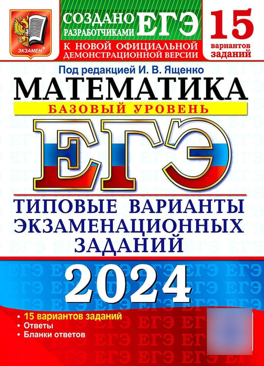 Дополнительное изображение книги «ЕГЭ 2024. Математика. Базовый уровень. 15 вариантов. Типовые варианты экзаменационных заданий от разработчиков ЕГЭ»