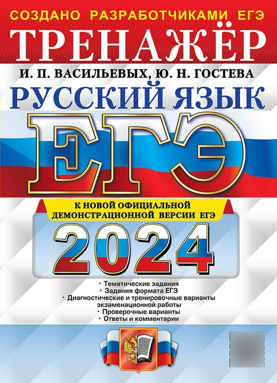 Дополнительное изображение книги «ЕГЭ 2024. Русский язык: Тренажер»