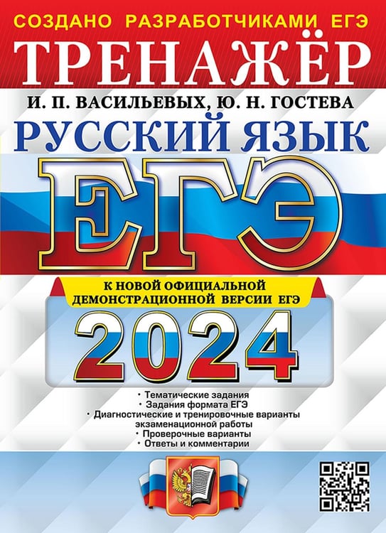 Обложка книги «ЕГЭ 2024. Русский язык: Тренажер» — Гостева Юлия Николаевна;Васильевых Ирина Павловна, ISBN 9785377194583
