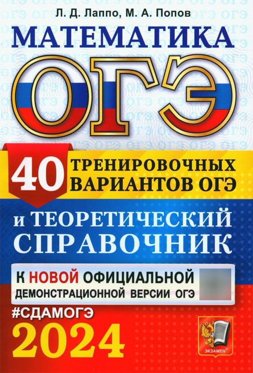 Дополнительное изображение книги «ОГЭ 2024. Математика. 40 тренировочных вариантов ОГЭ и теоретический справочник»