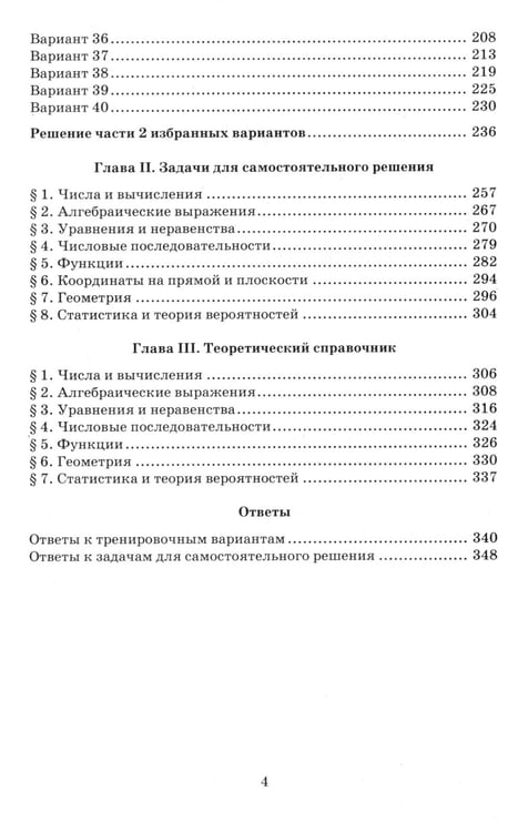 Дополнительное изображение книги «ОГЭ 2024. Математика. 40 тренировочных вариантов ОГЭ и теоретический справочник»