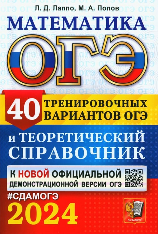 Обложка книги «ОГЭ 2024. Математика. 40 тренировочных вариантов ОГЭ и теоретический справочник» — Лаппо Лев Дмитриевич;Попов Максим Александрович, ISBN 9785377195146
