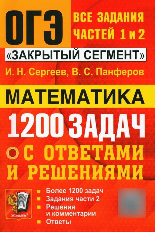 Дополнительное изображение книги «ОГЭ. Банк заданий. Математика. 1200 задач. Все задания частей 1 и 2»