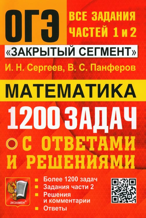 Обложка книги «ОГЭ. Банк заданий. Математика. 1200 задач. Все задания частей 1 и 2» — Панферов Валерий Семенович;Сергеев Игорь Николаевич, ISBN 9785377192770