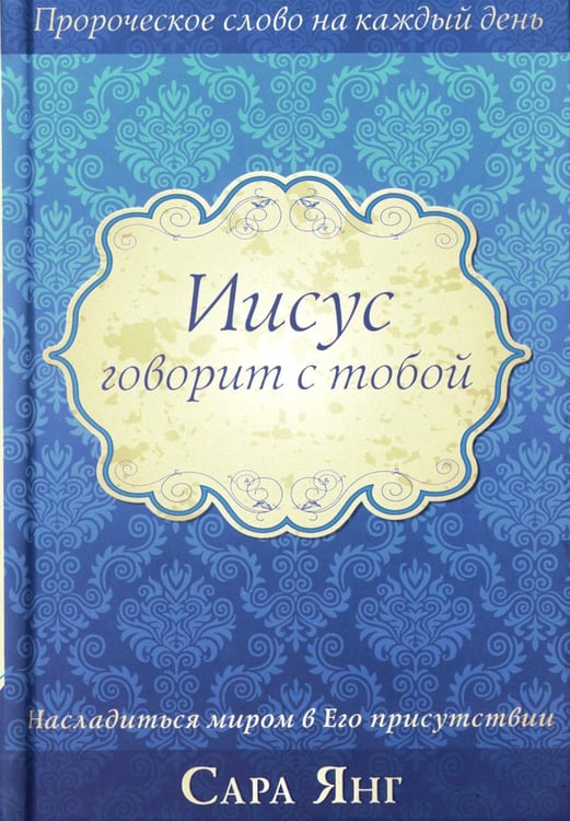 Обложка книги «Иисус говорит с тобой» — Янг Сара, ISBN 9785844502958