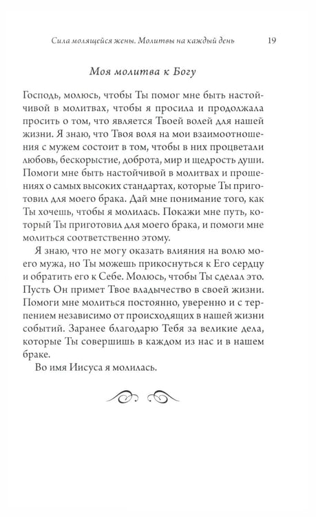Дополнительное изображение книги «Сила молящейся жены. Молитвы на каждый день»