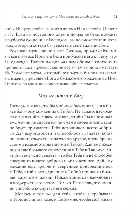 Дополнительное изображение книги «Сила молящейся жены. Молитвы на каждый день»