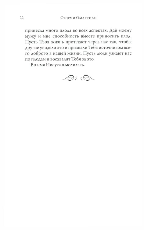 Дополнительное изображение книги «Сила молящейся жены. Молитвы на каждый день»