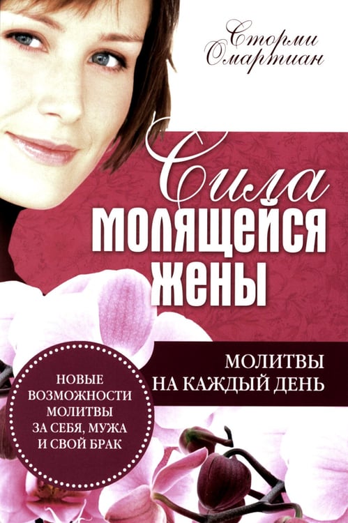 Дополнительное изображение книги «Сила молящейся жены. Молитвы на каждый день»