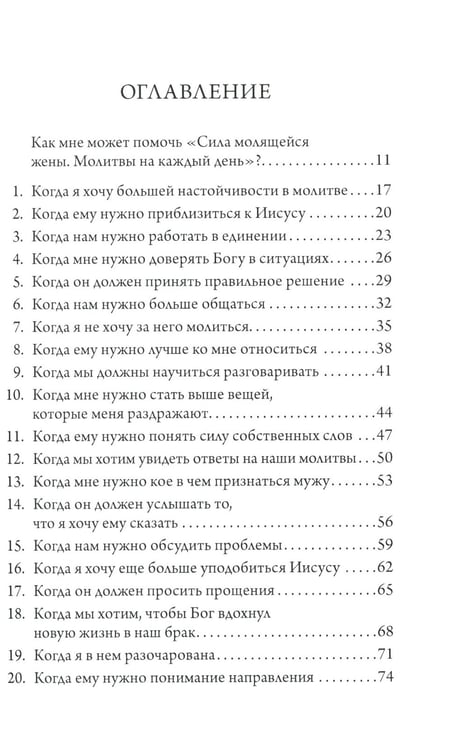 Дополнительное изображение книги «Сила молящейся жены. Молитвы на каждый день»