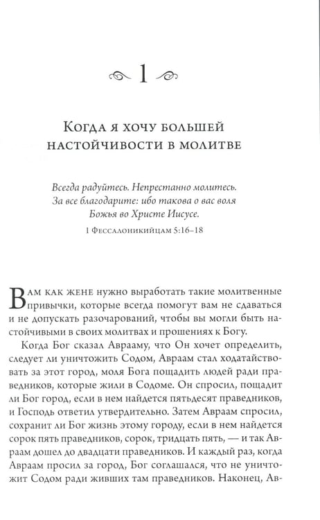 Дополнительное изображение книги «Сила молящейся жены. Молитвы на каждый день»