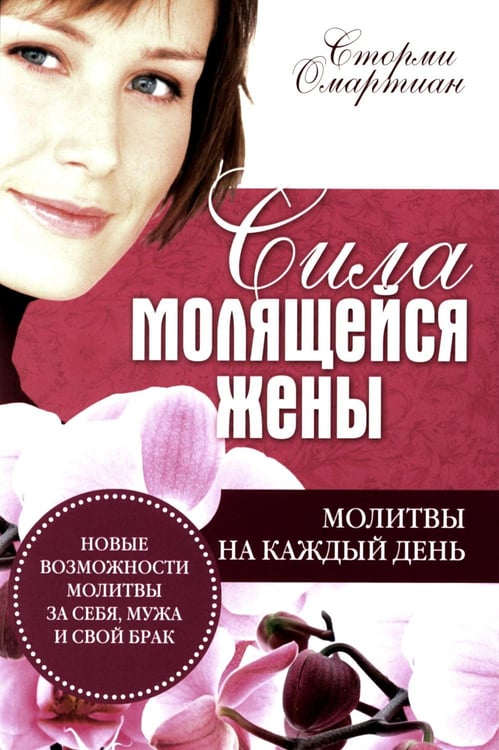 Обложка книги «Сила молящейся жены. Молитвы на каждый день» — Омартиан Сторми, ISBN 9785844503061