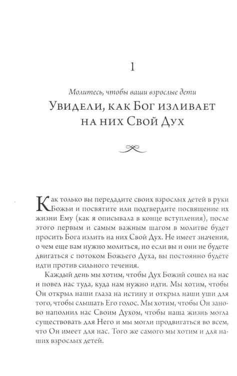 Дополнительное изображение книги «Сила молитвы за своих взрослых детей»