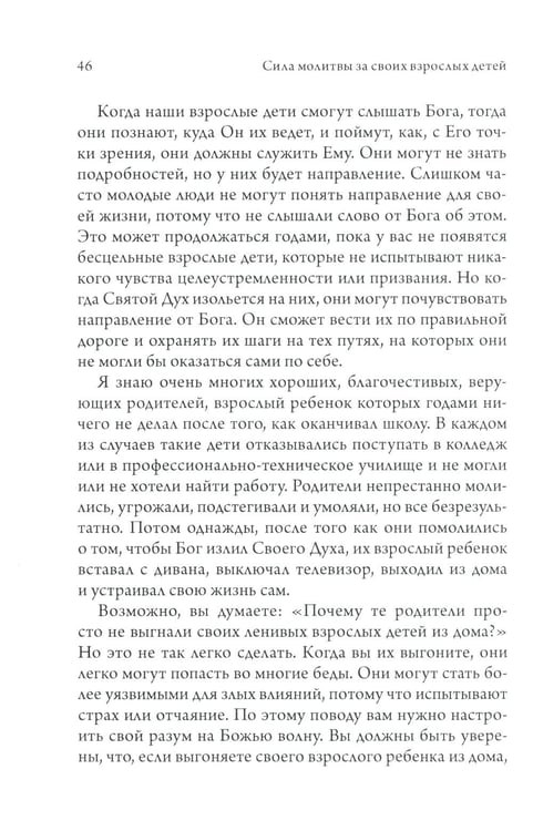 Дополнительное изображение книги «Сила молитвы за своих взрослых детей»