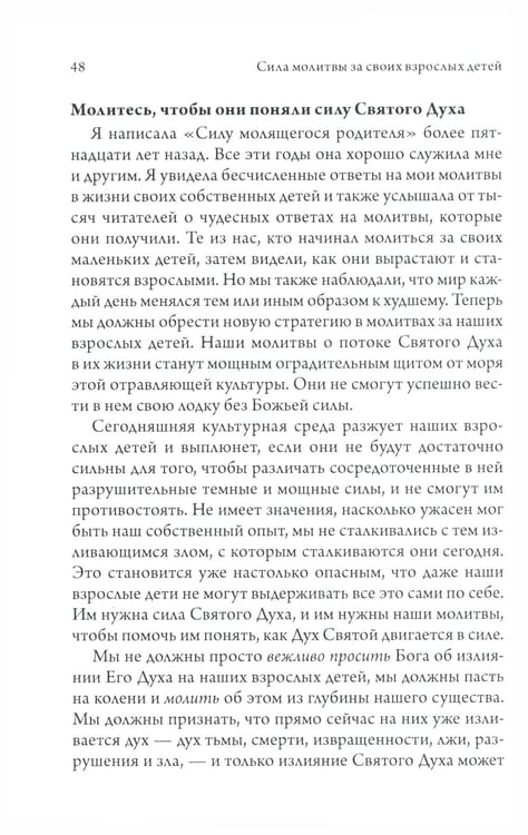 Дополнительное изображение книги «Сила молитвы за своих взрослых детей»