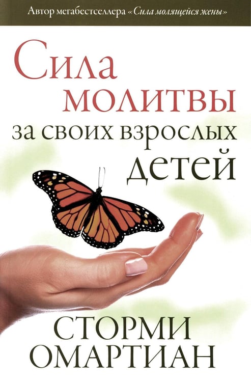 Обложка книги «Сила молитвы за своих взрослых детей» — Омартиан Сторми, ISBN 9785844502576