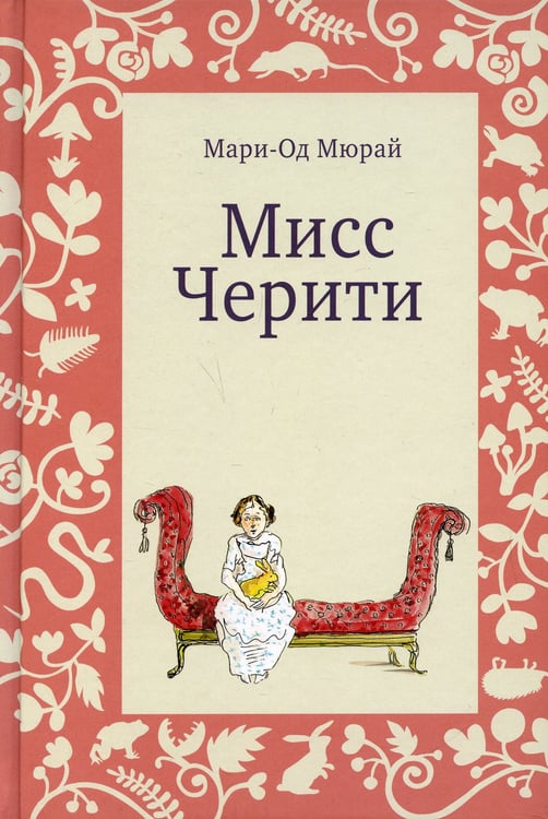 Дополнительное изображение книги «Мисс Черити. 2-е изд»