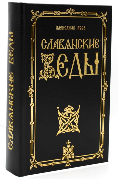 Дополнительное изображение книги «Славянские Веды. 2-е изд»