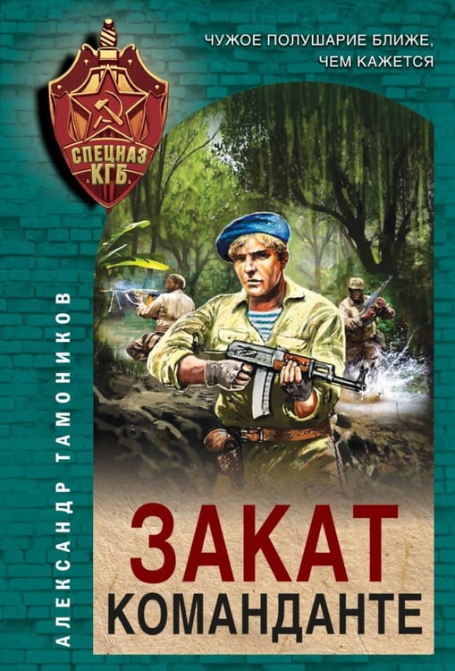 Обложка книги «Закат команданте» — Тамоников Александр Александрович, ISBN 9785041803520