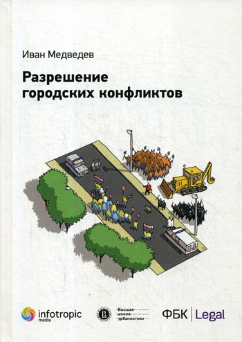 Дополнительное изображение книги «Разрешение городских конфликтов»