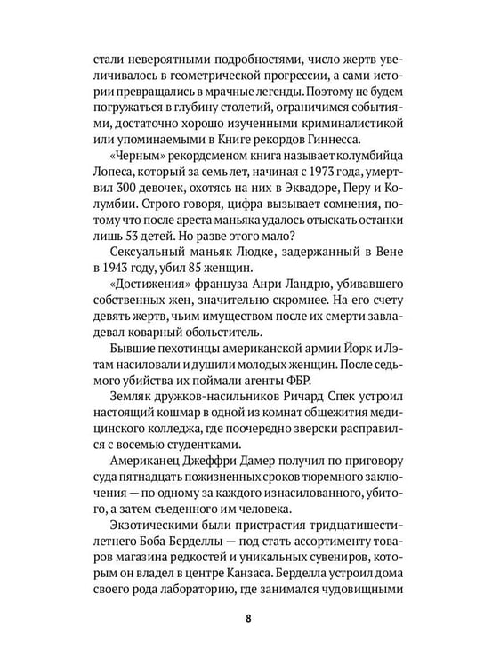 Дополнительное изображение книги «Серийные убийцы: Кровавые хроники российских маньяков»