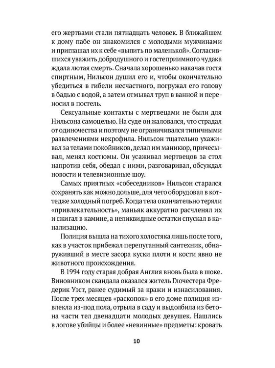 Дополнительное изображение книги «Серийные убийцы: Кровавые хроники российских маньяков»
