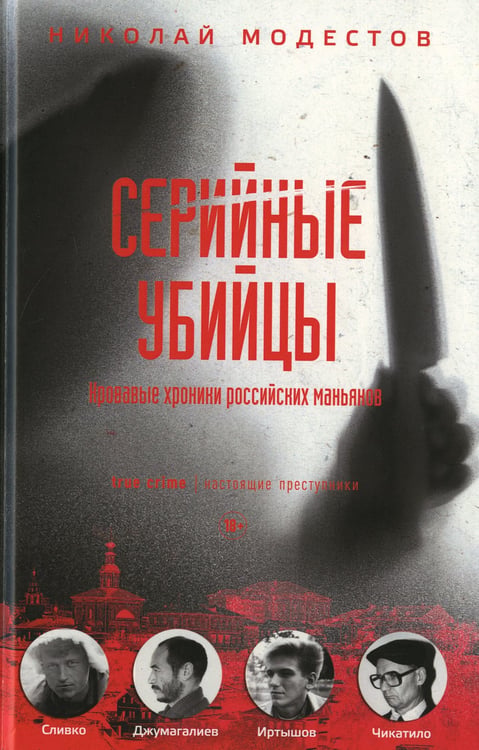 Дополнительное изображение книги «Серийные убийцы: Кровавые хроники российских маньяков»