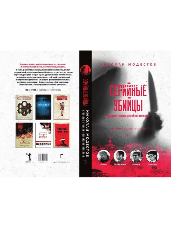 Дополнительное изображение книги «Серийные убийцы: Кровавые хроники российских маньяков»