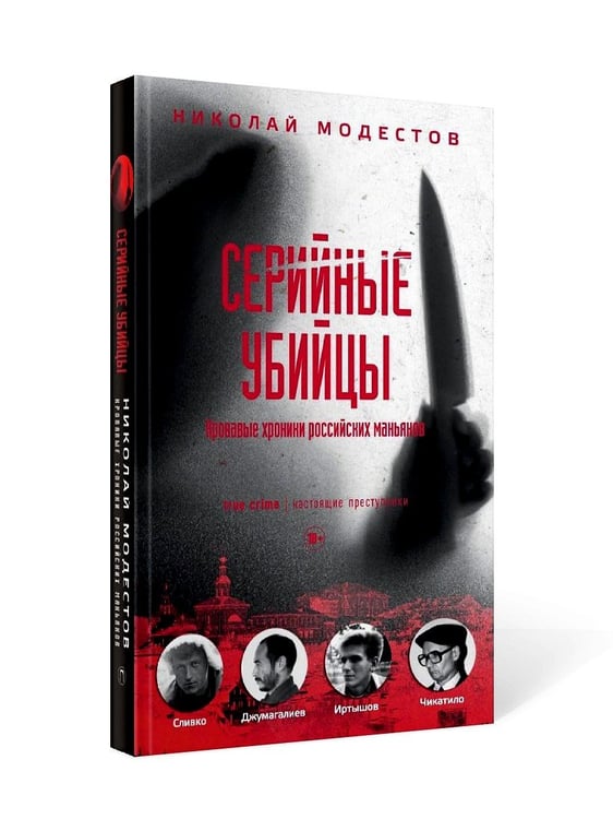 Дополнительное изображение книги «Серийные убийцы: Кровавые хроники российских маньяков»