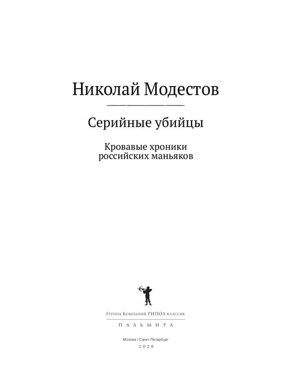 Дополнительное изображение книги «Серийные убийцы: Кровавые хроники российских маньяков»
