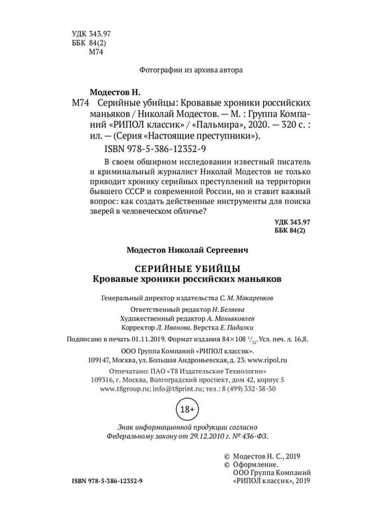 Дополнительное изображение книги «Серийные убийцы: Кровавые хроники российских маньяков»