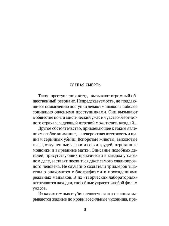 Дополнительное изображение книги «Серийные убийцы: Кровавые хроники российских маньяков»