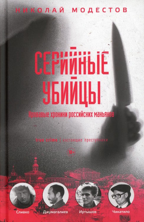 Обложка книги «Серийные убийцы: Кровавые хроники российских маньяков» — Модестов  Николай  Сергеевич, ISBN 9785386123529
