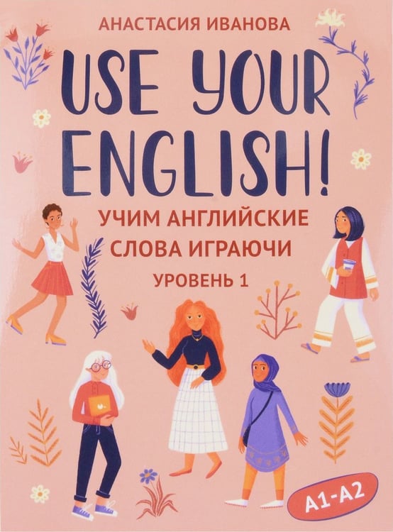 Дополнительное изображение книги «Use your English!: учим английские слова играючи: уровень 1 (50 карточек + инструкция)»