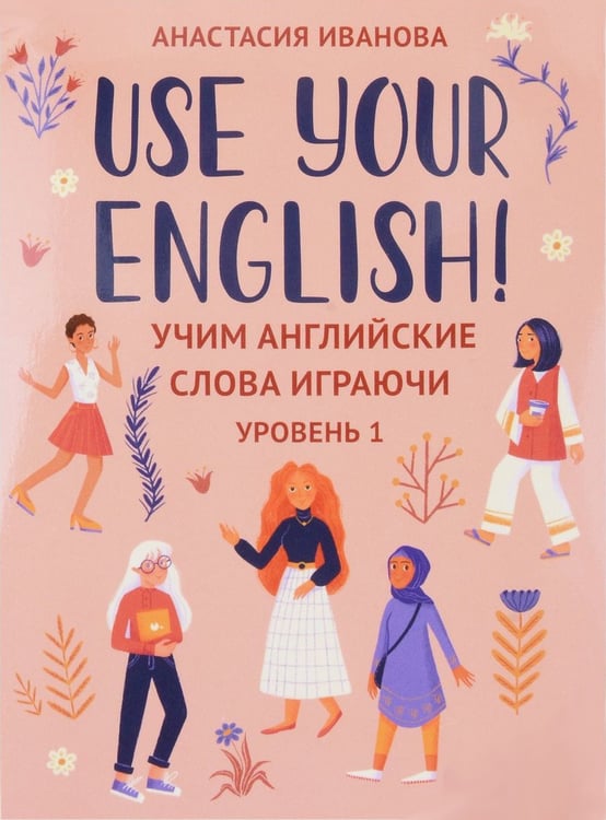 Дополнительное изображение книги «Use your English!: учим английские слова играючи: уровень 1 (50 карточек + инструкция)»