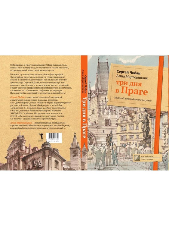 Дополнительное изображение книги «Три дня в Праге. Краткий путеводитель в рисунках»