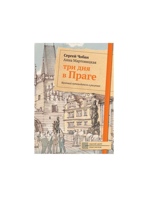 Дополнительное изображение книги «Три дня в Праге. Краткий путеводитель в рисунках»