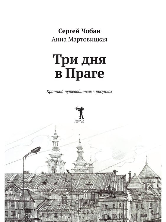 Дополнительное изображение книги «Три дня в Праге. Краткий путеводитель в рисунках»