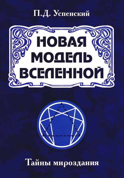 Обложка книги «Новая модель Вселенной. Тайны мироздания. 2-е изд» — Успенский Петр Демьянович, ISBN 9785413021163
